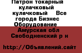 Патрон токарный 3 кулачковый, 4 кулачковый. - Все города Бизнес » Оборудование   . Амурская обл.,Свободненский р-н